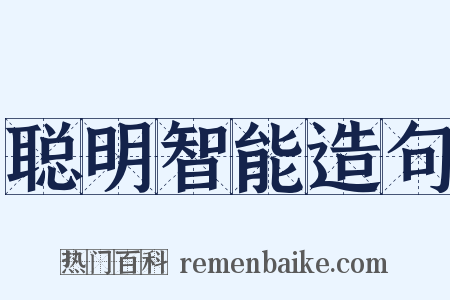 聪明智能造句是什么意思的图片